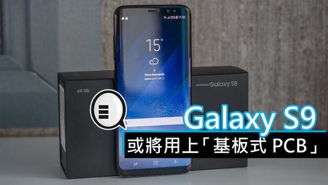 三星將在明年初上市的Galaxy S9手機中，采用“基板式PCB”（SLP）設計。