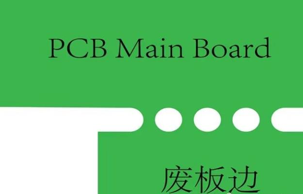 PCB工藝邊的作用、制作方式及設(shè)計(jì)要求